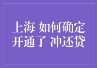 上海 如何确认开通了冲还贷功能，轻松管理个人住房贷款