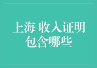 上海收入证明的编写指南：全面解析收入证明的构成要素