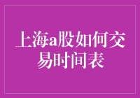 揭秘上海A股交易时间的奥秘