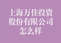 上海万佳投资股份有限公司到底怎么样？值得我们投资吗？