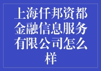 上海仟邦资都金融信息服务有限公司：行业前景与挑战并存的专业平台