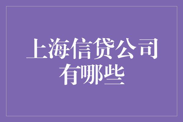 上海信贷公司有哪些