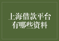 上海借款平台的那些事，我全给你总结好了！