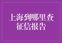 上海居民的查征信大冒险：如何在不迷路的情况下找到征信报告