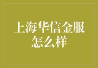 上海华信金服：重塑金融科技时代的业务生态