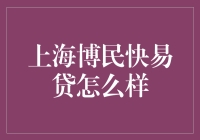 上海博民快易贷：你的生活小帮手还是信用卡刺客？