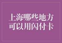 上海闪付卡使用攻略：探索城市便捷支付新方式