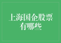 上海国企股票的市场表现与投资价值分析