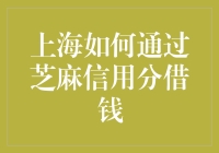 上海市民如何通过芝麻信用分解锁便捷借贷渠道