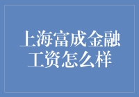 上海富成金融：专业金融人才的薪酬与职业发展探索