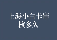 上海小白卡审核到底要多久？一次揭秘！