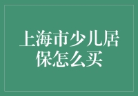 上海市少儿居保购买指南解析