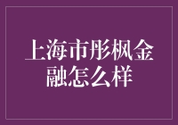 上海市彤枫金融：金融界的小清新，还是金融界的披萨饼？