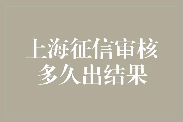 上海征信审核多久出结果