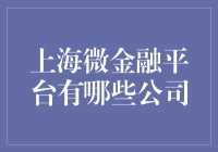 上海微金融平台创新与发展：构建金融科技生态圈