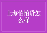 上海怕怕贷？别担心，我来告诉你门庭若市的秘密！