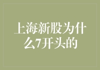 上海股市新股代码为何以7开头：探究其背后的深层含义