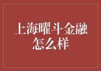 上海曜斗金融：引领互联网金融的新风向