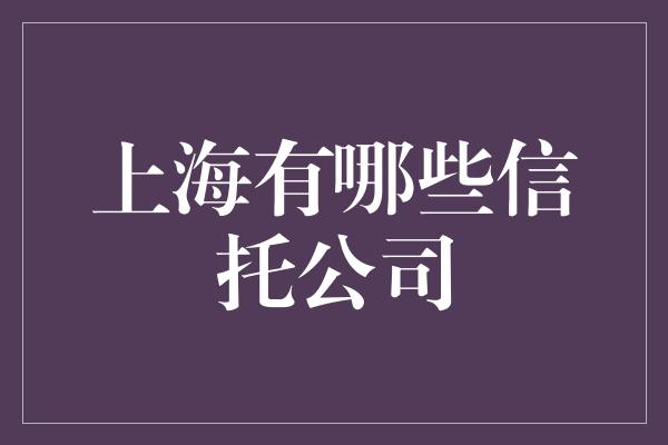 上海有哪些信托公司