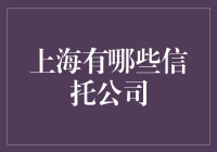 上海信托公司一览：多元化发展与专业服务