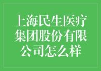 上海民生医疗集团股份有限公司：为健康医疗行业注入新活力