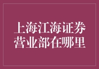 上海江海证券营业部选址解析：从繁华城区到新兴区域的迁移趋势