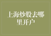 上海炒股开户：功能齐全、服务周到的证券公司推荐