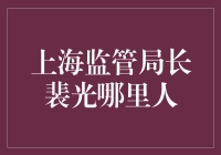 上海监管局长裴光：从东北走出的金融监管达人