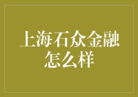 上海石众金融：是不是真的是石头里的石头？