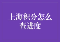 上海积分查询进度有秘诀？快来看一看！