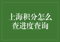 上海积分查询：从积分进阶指南到进度查询大全