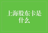 别傻了！上海股东卡到底是什么玩意儿？