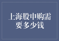 上海股申购需要多少钱：如何用一只袜子换来无限财富