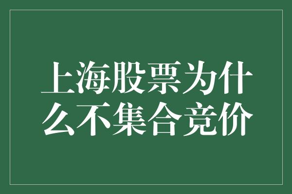 上海股票为什么不集合竞价