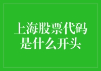 上海股市代码之谜：揭开神奇数字的神秘面纱