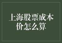 上海股票成本价怎么算？其实很简单，就像超市打折一样！