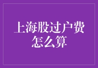 上海股市过户费计算指南：理解交易成本的必修课程