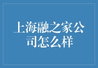 上海融之家公司的秘密武器？