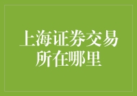 上海证券交易所在哪里？——原来是地球另一边！