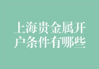 上海贵金属开户条件详解：贵金属投资入门指南