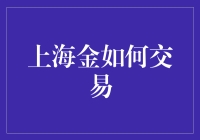 上海黄金交易所：黄金交易的新格局