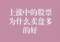 上涨中的股票为何卖盘多：投资者心理与策略分析