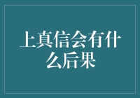 如果你真信了，那世界会是怎样的？——上真信会预测未来