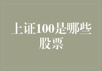 上证100：中国资本市场的重要风向标