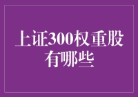 上证300权重股：构建投资组合的基石