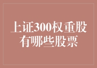 揭秘上证300权重股的秘密武器