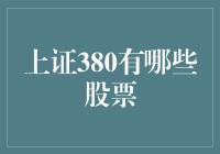 在上证380里泡澡，还是被股票淹没？