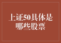 上证50：中国最具代表性的蓝筹股市场