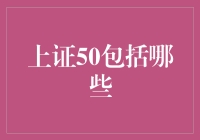 上证50是个啥？跟我一起揭秘！