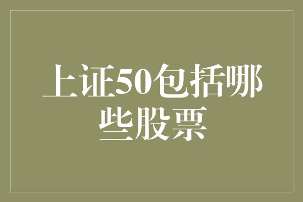 上证50包括哪些股票